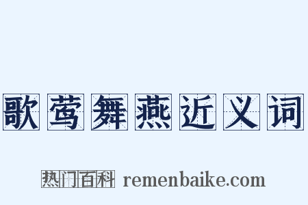 歌莺舞燕近义词是什么意思的图片